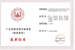 說明: d:\Desktop\網(wǎng)站群\學校榮譽資料\2020年度獲獎（部分）\2、廣東教育教學成果獎-對接國際先進標準的高職電子專業(yè)教學質量保障體系研究與實踐\1、廣東教學成果獎-《“機制創(chuàng)新文化融通校企共長”的高職校內(nèi)產(chǎn)教融合實訓基地研究與實踐》一等獎獲獎證書.jpg