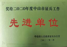 說(shuō)明: d:\Desktop\網(wǎng)站群\學(xué)校榮譽(yù)資料\2021年度獲獎(jiǎng)（部分）\12、2020年度中山市征兵工作先進(jìn)單位\2、2020年中山市征兵工作先進(jìn)單位1.jpg