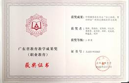 說明: d:\Desktop\網(wǎng)站群\學校榮譽資料\2020年度獲獎（部分）\3、廣東教育教學成果獎獲獎-印刷媒體技術專業(yè)“分工協(xié)同、育訓結合”的崗位課程改革與實踐\1、廣東教學教學成果獎-《印刷媒體技術專業(yè)“分工協(xié)同、育訓結合”的崗位課程改革與實踐》二等獎獲獎證書.jpg