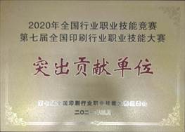 說(shuō)明: d:\Desktop\網(wǎng)站群\學(xué)校榮譽(yù)資料\2021年度獲獎(jiǎng)（部分）\9、第七屆全國(guó)印刷行業(yè)職業(yè)技能大賽“突出貢獻(xiàn)單位”\2、第七屆全國(guó)印刷行業(yè)職業(yè)技能大賽“突出貢獻(xiàn)單位”榮譽(yù)稱(chēng)號(hào)1.jpg