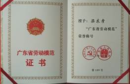 說明: d:\Desktop\網(wǎng)站群\學校榮譽資料\2020年度獲獎（部分）\5、廣東省勞動模范稱號\1、廣東省勞動模范證書1.jpg