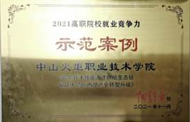 說(shuō)明: d:\Desktop\網(wǎng)站群\學(xué)校榮譽(yù)資料\2021年度獲獎(jiǎng)（部分）\11、2021年高職院校就業(yè)競(jìng)爭(zhēng)力示范案例——《中山火炬職業(yè)技術(shù)學(xué)院 鍛造技術(shù)技能人才供給生態(tài)鏈 賦能大灣區(qū)西部產(chǎn)業(yè)轉(zhuǎn)型升級(jí)》\1、2021年高職院校就業(yè)競(jìng)爭(zhēng)力示范案例——《中山火炬職業(yè)技術(shù)學(xué)院 鍛造技術(shù)技能人才供給生態(tài)鏈 賦能大灣區(qū)西部產(chǎn)業(yè)轉(zhuǎn)型升級(jí)》.jpg